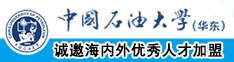 肥臀大逼中国石油大学（华东）教师和博士后招聘启事
