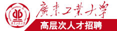 美女和男人日皮网站广东工业大学高层次人才招聘简章